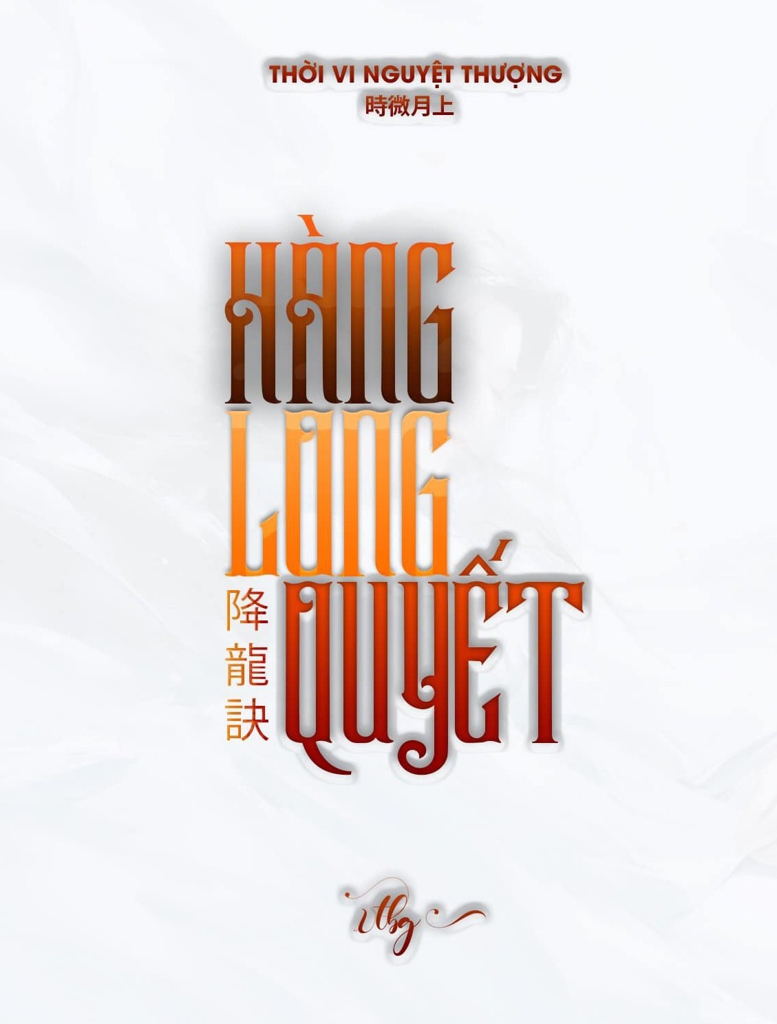Hàng Long Quyết